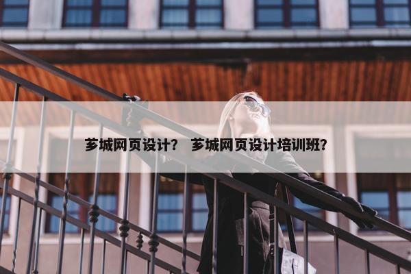 芗城网页设计？ 芗城网页设计培训班？