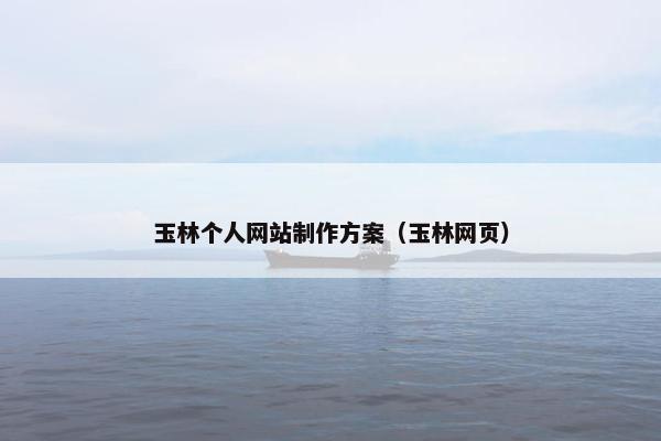 玉林个人网站制作方案（玉林网页）