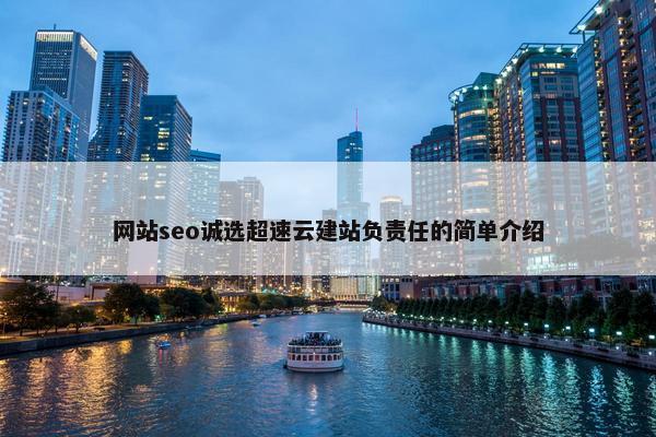 网站seo诚选超速云建站负责任的简单介绍