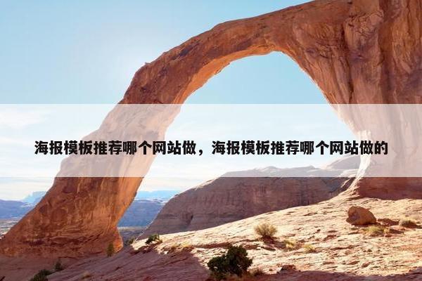 海报模板推荐哪个网站做，海报模板推荐哪个网站做的