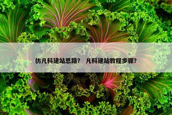 仿凡科建站思路？ 凡科建站教程步骤？