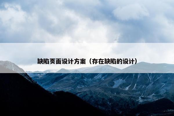 缺陷页面设计方案（存在缺陷的设计）