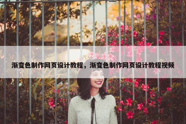渐变色制作网页设计教程，渐变色制作网页设计教程视频