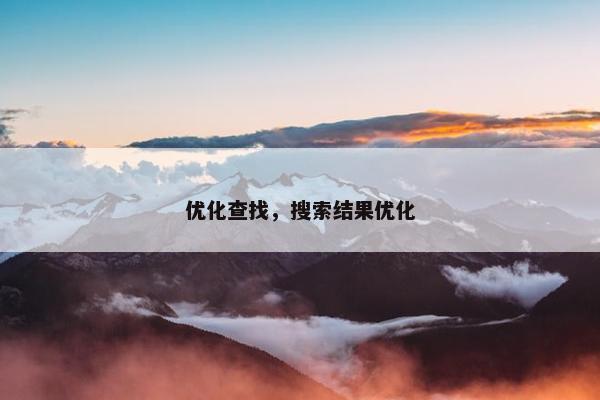 优化查找，搜索结果优化