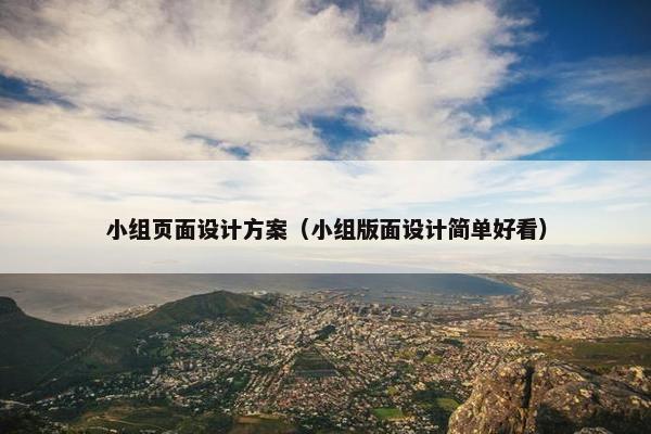 小组页面设计方案（小组版面设计简单好看）