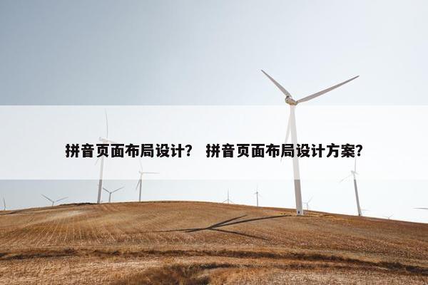 拼音页面布局设计？ 拼音页面布局设计方案？
