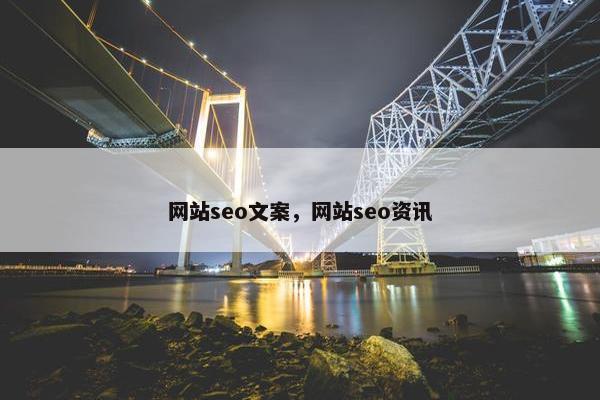 网站seo文案，网站seo资讯