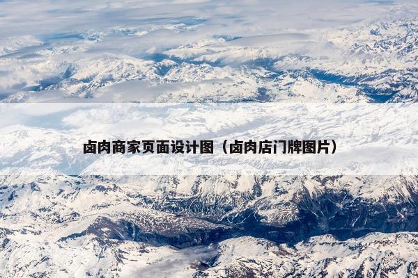 卤肉商家页面设计图（卤肉店门牌图片）