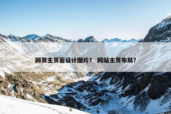 网页主页面设计图片？ 网站主页布局？