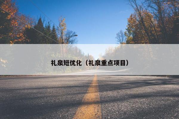 礼泉短优化（礼泉重点项目）