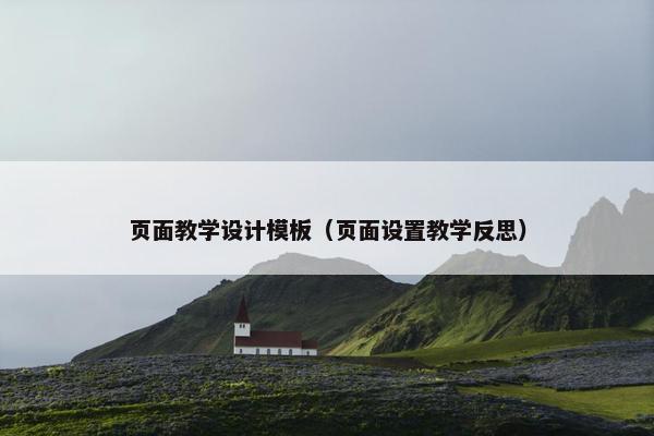 页面教学设计模板（页面设置教学反思）