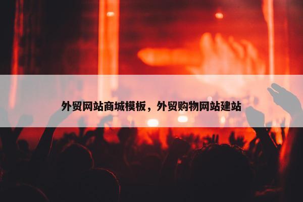 外贸网站商城模板，外贸购物网站建站