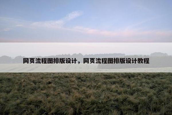 网页流程图排版设计，网页流程图排版设计教程