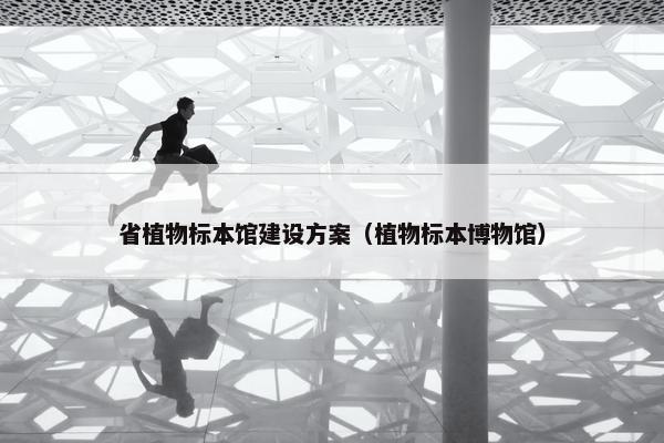 省植物标本馆建设方案（植物标本博物馆）