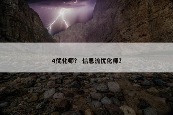 4优化师？ 信息流优化师？