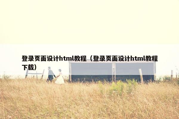 登录页面设计html教程（登录页面设计html教程下载）