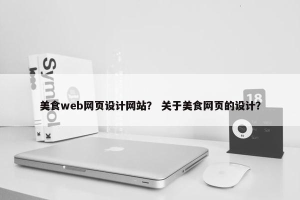 美食web网页设计网站？ 关于美食网页的设计？