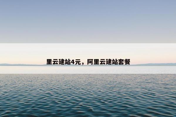 里云建站4元，阿里云建站套餐