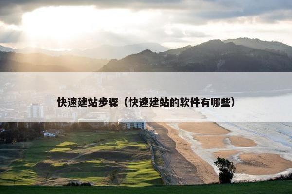 快速建站步骤（快速建站的软件有哪些）