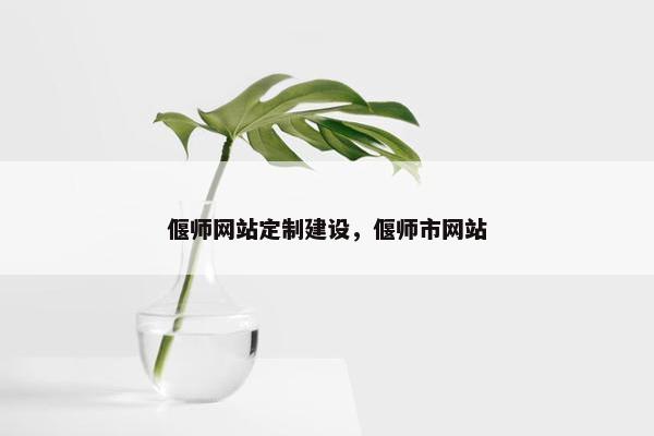 偃师网站定制建设，偃师市网站