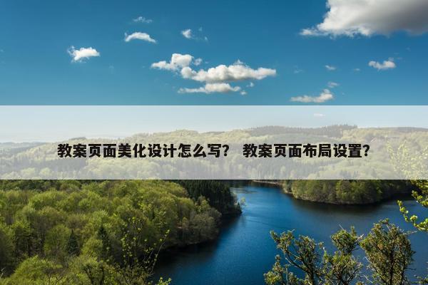 教案页面美化设计怎么写？ 教案页面布局设置？