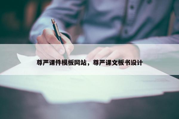 尊严课件模板网站，尊严课文板书设计