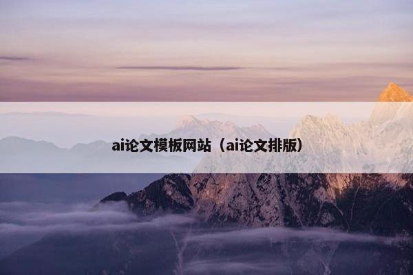 ai论文模板网站（ai论文排版）