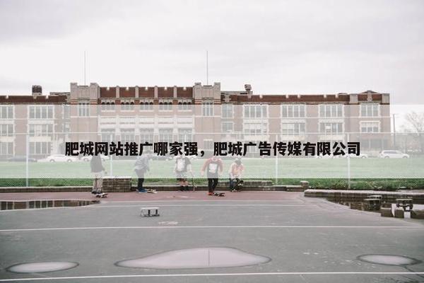 肥城网站推广哪家强，肥城广告传媒有限公司