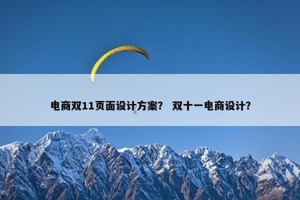电商双11页面设计方案？ 双十一电商设计？