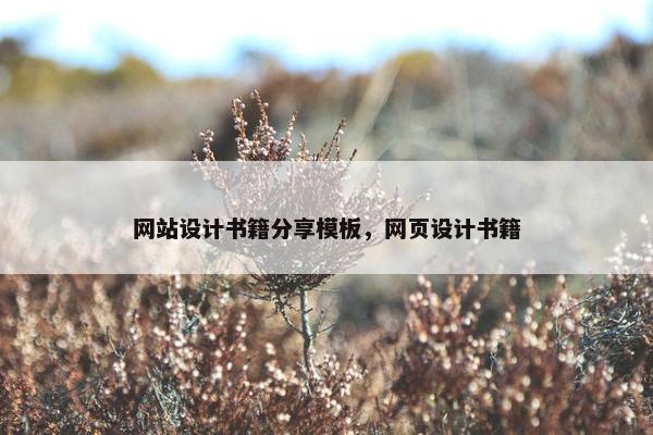 网站设计书籍分享模板，网页设计书籍