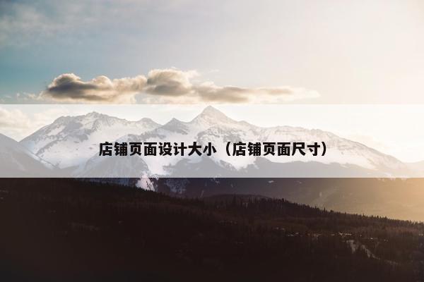 店铺页面设计大小（店铺页面尺寸）