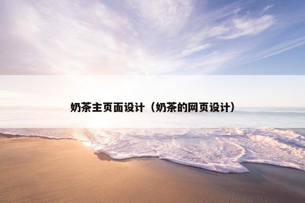 奶茶主页面设计（奶茶的网页设计）
