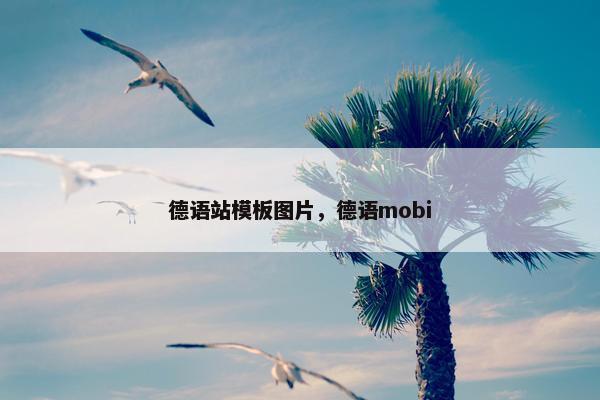 德语站模板图片，德语mobi