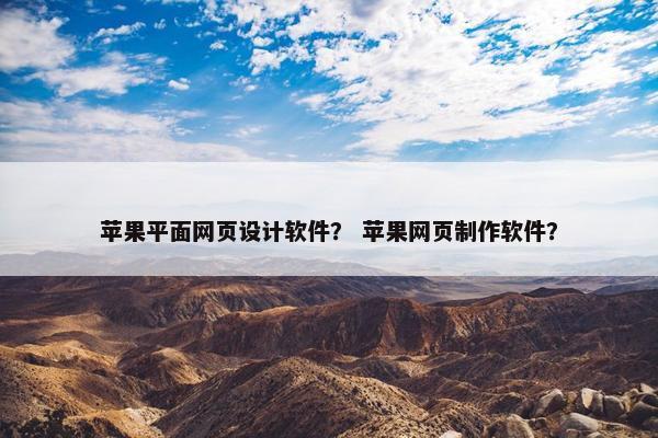 苹果平面网页设计软件？ 苹果网页制作软件？