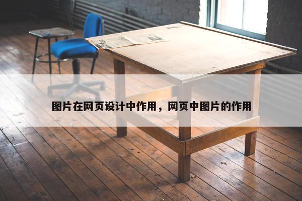 图片在网页设计中作用，网页中图片的作用