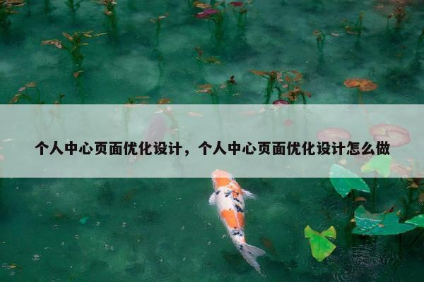 个人中心页面优化设计，个人中心页面优化设计怎么做
