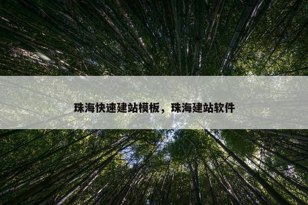 珠海快速建站模板，珠海建站软件