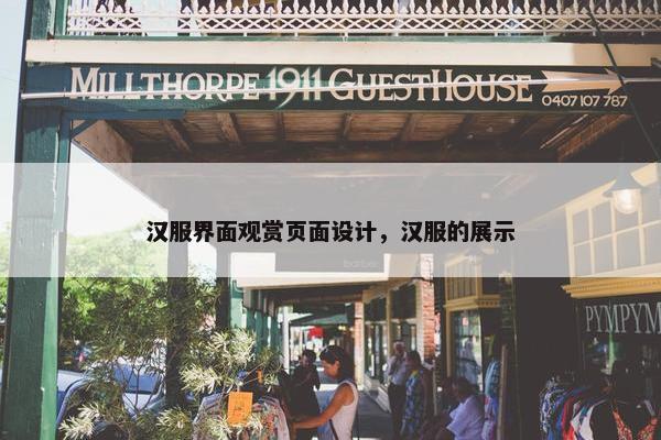 汉服界面观赏页面设计，汉服的展示