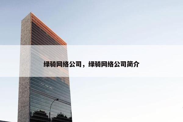 绿骑网络公司，绿骑网络公司简介