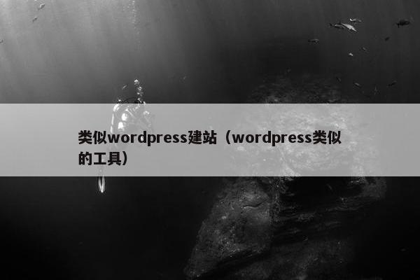 类似wordpress建站（wordpress类似的工具）