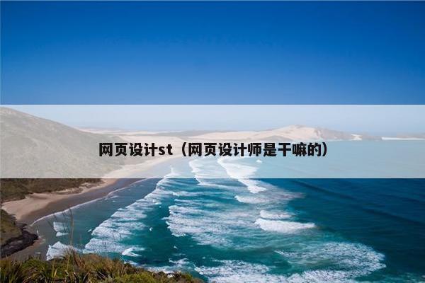 网页设计st（网页设计师是干嘛的）