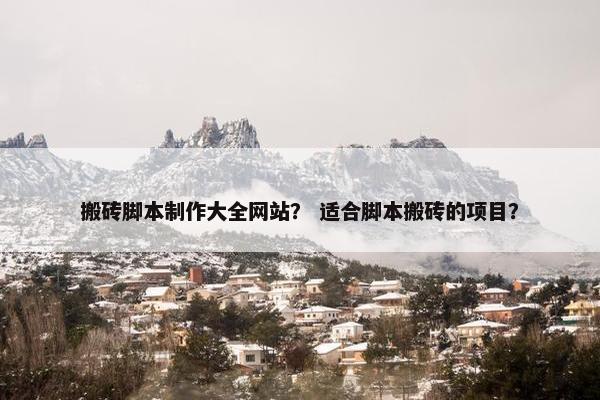 搬砖脚本制作大全网站？ 适合脚本搬砖的项目？
