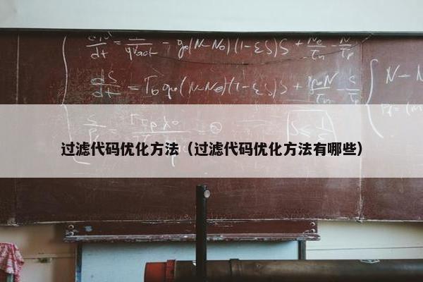 过滤代码优化方法（过滤代码优化方法有哪些）