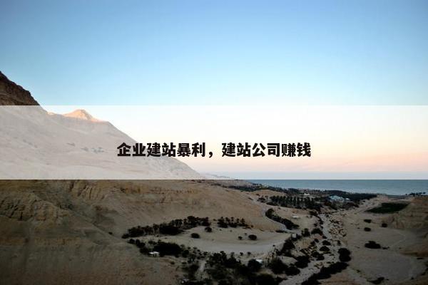 企业建站暴利，建站公司赚钱