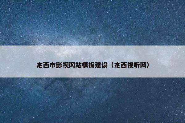 定西市影视网站模板建设（定西视听网）