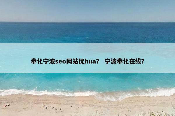 奉化宁波seo网站优hua？ 宁波奉化在线？