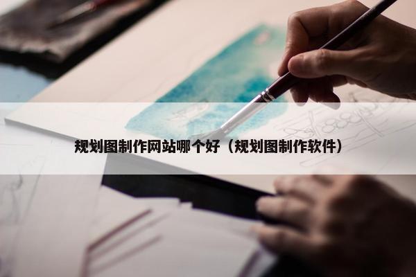 规划图制作网站哪个好（规划图制作软件）