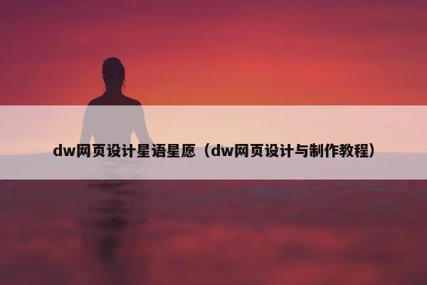dw网页设计星语星愿（dw网页设计与制作教程）