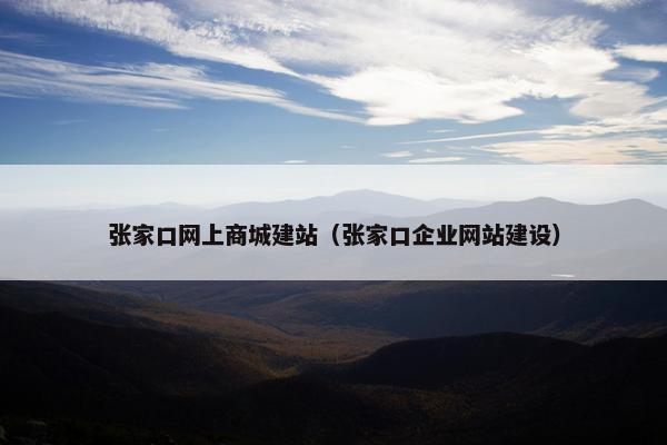 张家口网上商城建站（张家口企业网站建设）