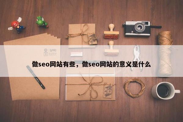 做seo网站有些，做seo网站的意义是什么